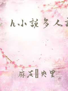 h小说多人调教