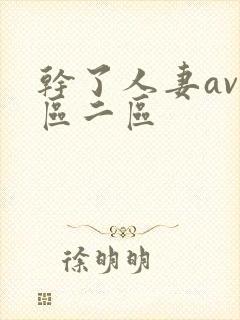 干了人妻av一区二区