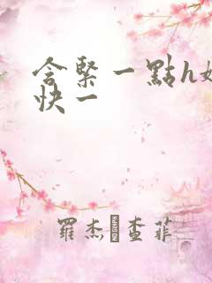 含紧一点h娇喘快一