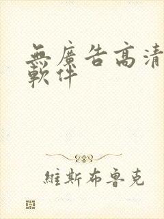 无广告高清追剧软件