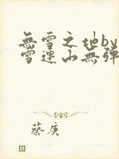 无雪之地by寒雪连山无弹窗笔趣阁