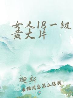 女人18一级特黄大片