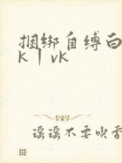 捆绑自缚白丝jk丨vk