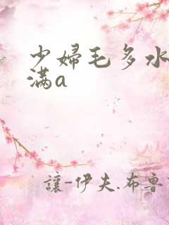 少妇毛多水多丰满a