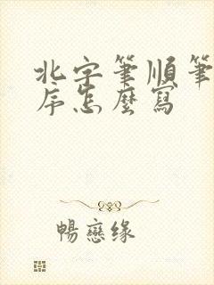 北字笔顺笔画顺序怎么写