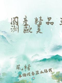 国产 精品 亚洲 欧美