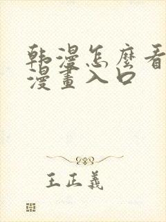 韩漫怎么看免费漫画入口