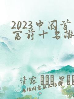 2023中国首富前十名排行榜