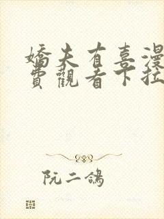 娇夫有喜漫画免费观看下拉式六漫画