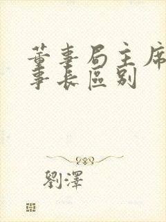 董事局主席与董事长区别