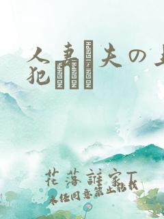 人妻と夫の上司犯された