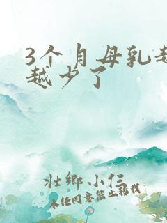 3个月母乳越来越少了