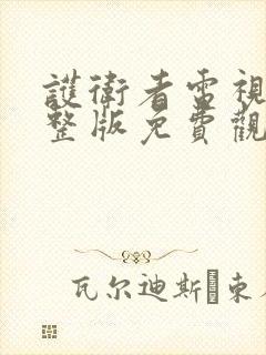 护卫者电视剧完整版免费观看全集