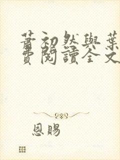 萧初然与叶辰免费阅读全文免费阅读