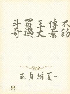 斗罗玉传不乐的奇遇大意的比东3d漫画