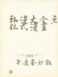 韩漫大全免费下拉式漫画