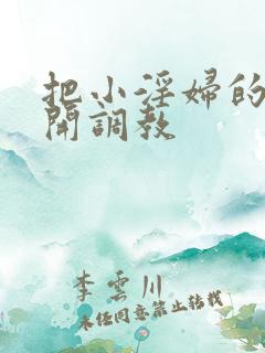 把小淫妇的腿扒开调教