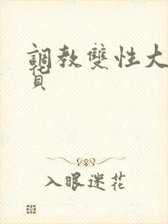 调教双性大奶骚货