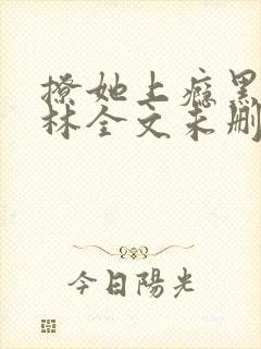 撩她上瘾黑暗森林全文未删减