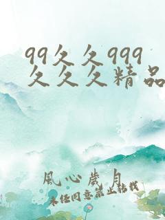 99久久999久久久精品色园