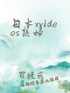 日本xvideos熟妇