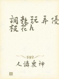 调教玩弄优等生校花h