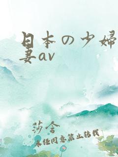 日本の少妇人人妻av