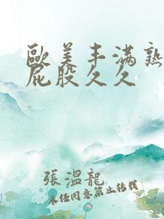 欧美丰满熟妇大屁股久久