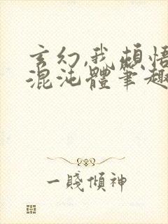 玄幻,我顿悟了混沌体笔趣阁