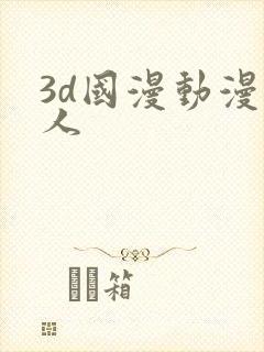 3d国漫动漫同人