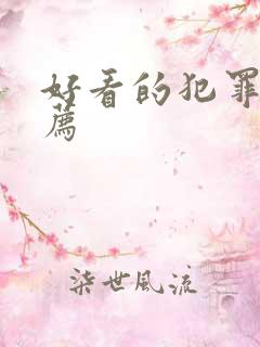 好看的犯罪片推荐