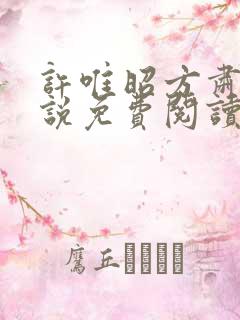 许唯昭方肃礼小说免费阅读最新章节