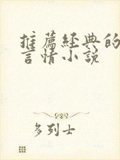 推荐经典的古代言情小说