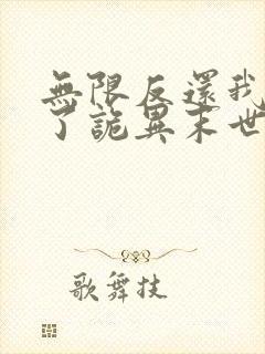 无限反还我买爆了诡异末世免费观看