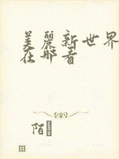 美丽新世界韩漫在哪看