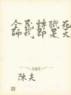 全民转职死灵法师我即是天灾原著林默语