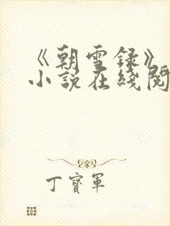 《朝雪录》原著小说在线阅读