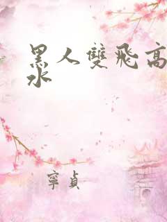 黑人双飞高潮喷水