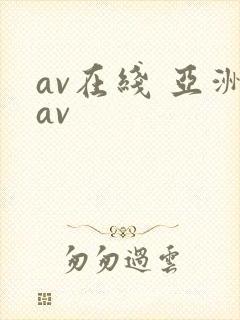 av在线 亚洲av