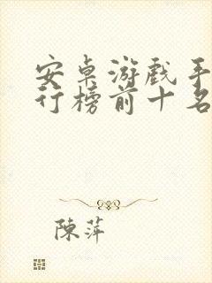 安卓游戏手机排行榜前十名