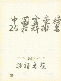 中国富豪榜2025最新排名