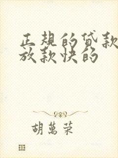 正规的贷款平台放款快的