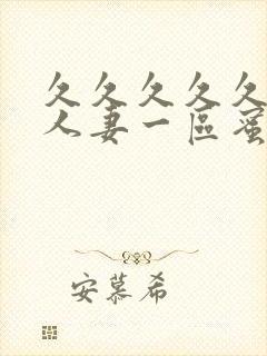 久久久久久精品人妻一区蜜月