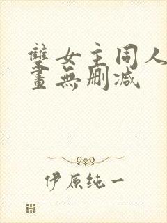 双女主同人文漫画无删减