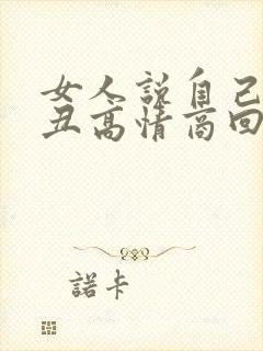 女人说自己长得丑高情商回复