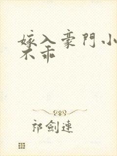 嫁入豪门小妻很不乖