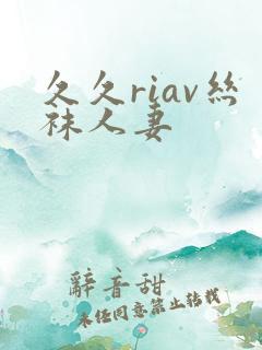 久久riav丝袜人妻