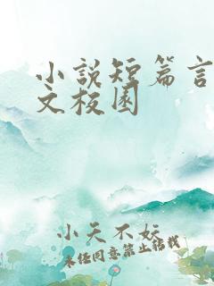 小说短篇言情甜文校园