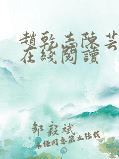 赵乾志陈芸小说在线阅读