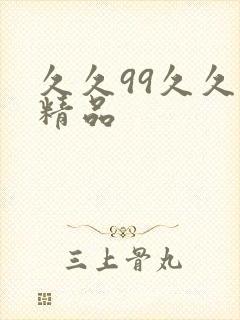 久久99久久久精品